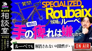 ロードバイク購入相談】気になるスペシャライズド・ルーベ。クロス 