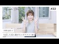 宇野実彩子が選ぶ!失恋した夜に聴きたいオススメ3曲!