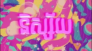 Jenna Norodom-និស្ស័យ [OFFICIAL AUDIO]