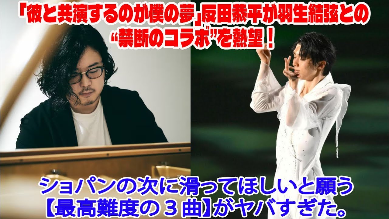 「彼と共演するのが僕の夢」反田恭平が羽生結弦との“禁断のコラボ”を熱望！ショパンの次に滑ってほしいと願う【最高難度の３曲】がヤバすぎた。