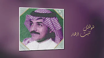 أشتاق لك - راشد الماجد