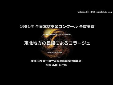 1981年・課題曲B「東北地方の民謡によるコラージュ」【花輪高】