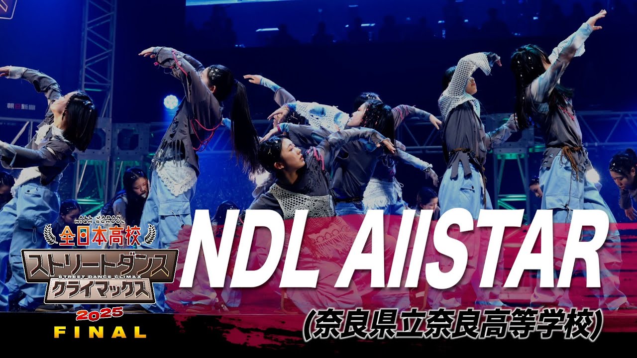NDL AllSTAR（HIP HOP/奈良県立奈良高等学校）│全日本高校ストリート