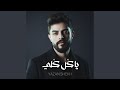 ياكل كلي Yazan Shekh Official Music Video ياكل كلي Yazan Shekh Official Music Video