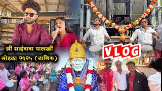 VLOG🤩💯श्री साईबाबा पालखी सोहळा 2025 नाशिक🙏🚩 Shree Dev mamledar Brass Band Satana 🎹🎷🥁