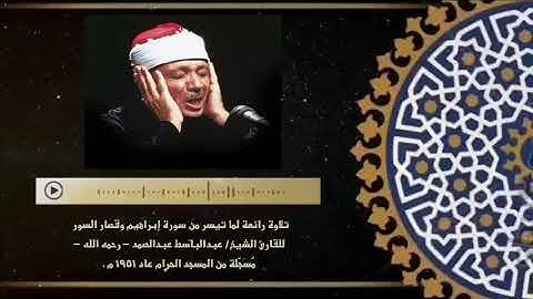 من أروع تلاوات الشيخ/ عبدالباسط عبدالصمد ، لما تيسر من سورة إبراهيم وقصار السور ، من المسجد الحرام