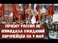 Вечерний разговор 9. Почему запад 9 мая ждал что-то от России?