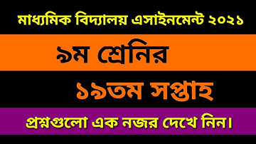 Class 9 Assignment 19th week Question || 19th week assignment ||৯ম শ্রেণির ১৮তম সপ্তাহের এসাইনমেন্ট