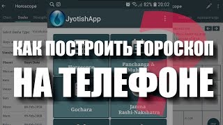 Как построить гороскоп на телефоне???  Jyotish App для android screenshot 2