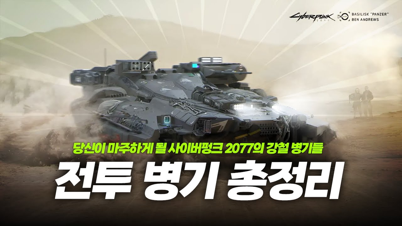 키메라부터 바실리스크까지, 나이트 시티를 파괴하는 괴물들의 모든 것