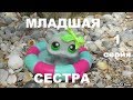 LPS фильм: МЛАДШАЯ СЕСТРА 1 серия