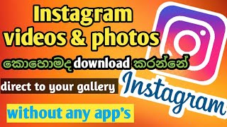 how to download Instagram video & photos without any app's sinhala | techy world | sinhala screenshot 1