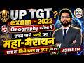 UP TGT EXAM 2022 GEOGRAPHY महा-मैराथन 🔥 | UP TGT Geography 2022  परीक्षा में आने वाले प्रश्न |