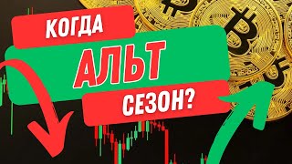 КРИПТЫЧ: БИТКОЙН, КОГДА АЛЬТ СЕЗОН?