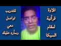 سورة الفاتحه بمقام سيكا هزام مع فرج سعيد