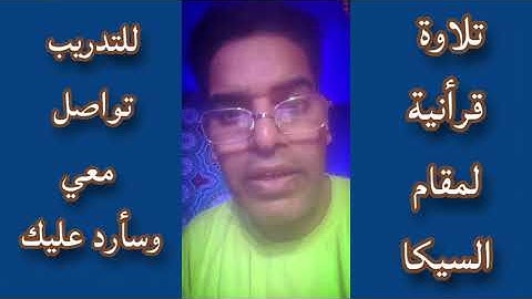 سورة الفاتحه بمقام سيكا  ( هزام ) مع  فرج سعيد