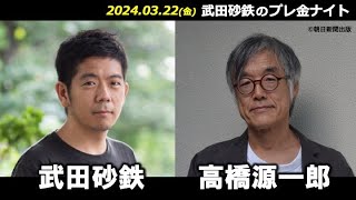 武田砂鉄 × 高橋源一郎【プレ金ナイト】