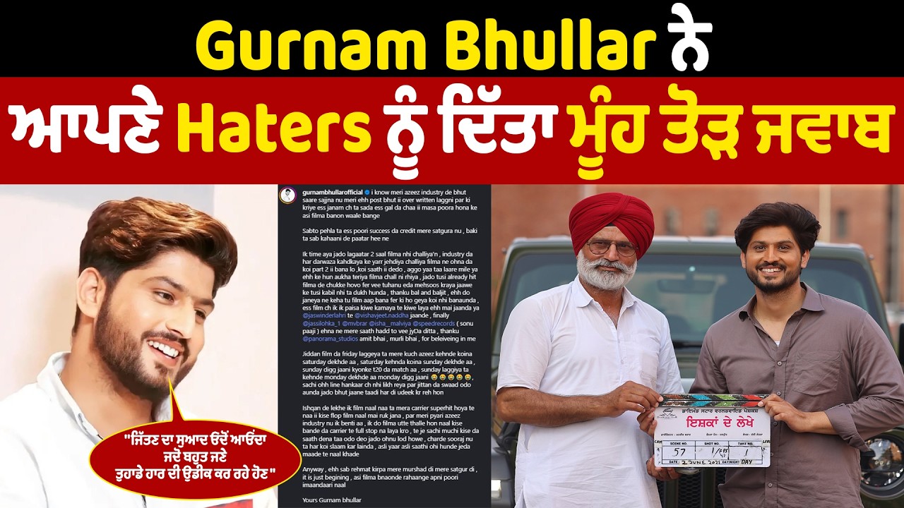 Gurnam Bhullar ਨੇ ਆਪਣੇ Haters ਨੂੰ ਦਿੱਤਾ ਮੂੰਹ ਤੋੜ ਜਵਾਬ