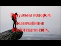 Віртуальна подорож незвичайними бібліотеками світу