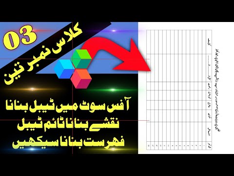 آفس سوٹ کلاس نمبر تین ٹیبل بنانا سیکھیں اور ٹیبل کی سیٹنگ کرنا office suite app tutorial