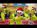 أول ضهور الفراشة 2026 سهرة Magical Live Night Soirée Magique