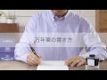 09 万年筆の書き方
