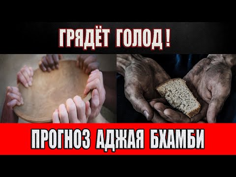 Видео: Грядёт голод! Прогноз Аджая Бхамби на 2024 год!