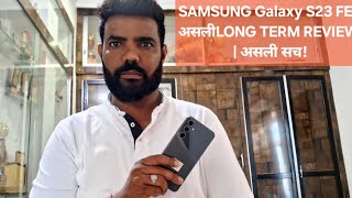 SAMSUNG Galaxy S23 FE   असली  LONG TERM REVIEW | असली सच! Rs. 32,300 ₹