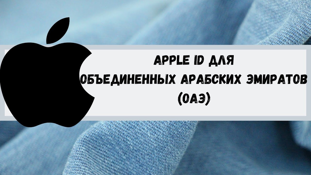 Apple ID для Объединённых Арабских Эмиратов (ОАЭ). Apple ID for the