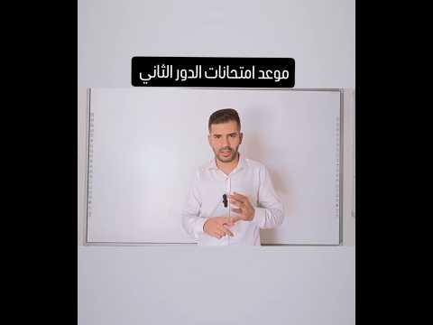 الثالث متوسط موعد امتحانات الدور الثاني