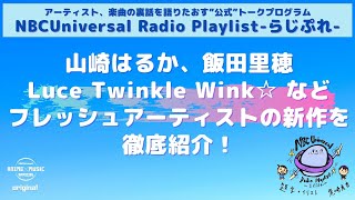 【NBCUniversal Radio Playlist-らじぷれ-】#1（後編）