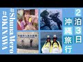 【しゅなめろ】2泊3日の沖縄旅行✈️🌺【誕生日旅行】 1日目