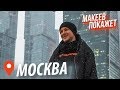 Такая разная Москва | Макеев покажет сталинки, подземные реки, бани, уютные дворики