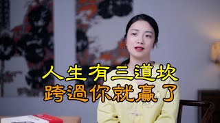 易經：人生有「三道坎」，跨過就是福，你跨過了幾道？