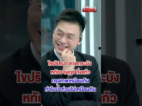 กรุงเทพเหมือนกันทำไมน้ำท่วมไม่เหมือนกัน | สำนักข่าววันนิวส์