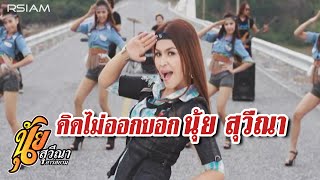 คิดไม่ออกบอกนุ้ย สุวีณา : นุ้ย สุวีณา อาร์ สยาม [Official MV] chords