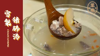 【潮菜叶飞】川贝雪梨猪肺汤：Chuanbei Snow Pear Pork Lung Soup