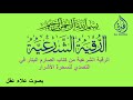 الرقية الشرعية من كتاب الصارم البتار في التصدي للسحرة الأشرار