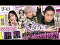 初対面でギョギョギョ~!福山潤の声が榊原優希に?!たかはし智秋とカワイイ腹黒研究(わちゃわちゃんねる#65)