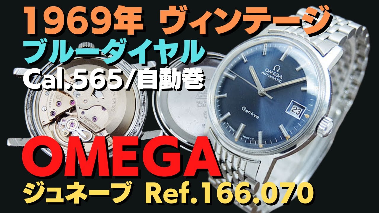 詳細動画】オメガ ジュネーブ Ref.166.070 Cal.565 ブルーダイヤル 7連