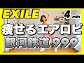 EXILE 銀河鉄道999 痩せるエアロビクスダンスでダイエット EXILE 銀河鉄道999 痩せるエアロビクスダンスでダイエット