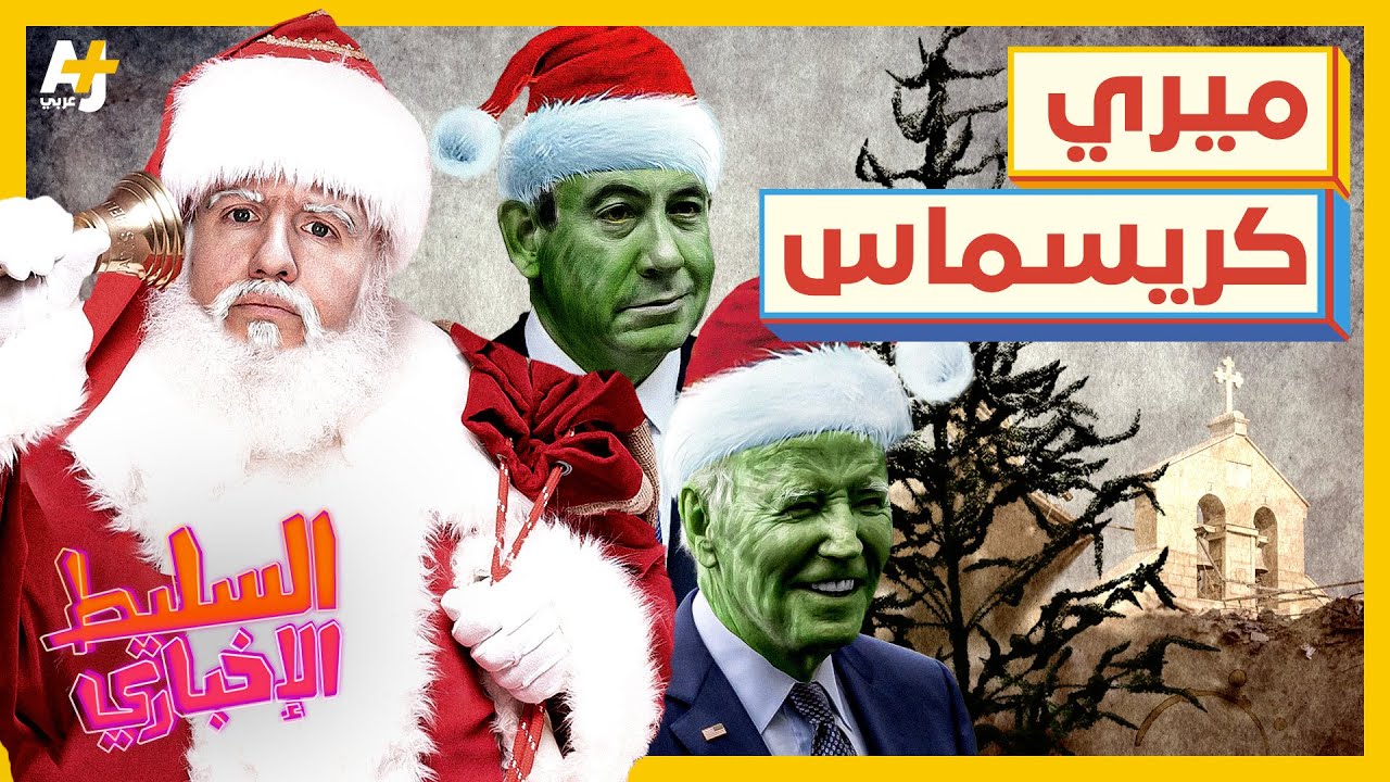 السليط الإخباري 2023 | هل يوجد مسيحيون في غزة؟ هل يوجد أطفال للعيد؟