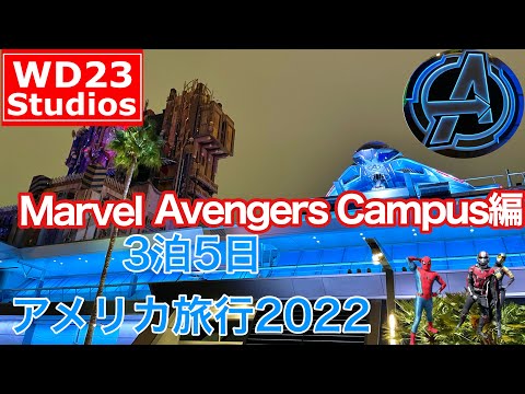 【DCA】3泊5日アメリカ旅行2022［Marvel / Avengers Campus編］