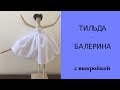 Как сшить Тильду-балерину. Одежда для куклы Тильды. Шьем просто с выкройкой. Видео от Fairy Girls