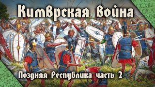 Кимврская война 113-101 до н.э. История Поздней Республики