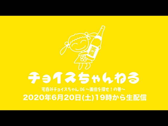 宅呑みチョイスちゃん 06 〜画伯を探せ！の巻〜