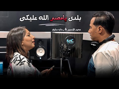 أغنية بلدي يامصر الله عليكي إهداء لمصر لقائدها وجيشها وشرطتها وشعبها تحيا مصر شير في حب مصر