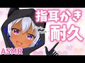 【ASMR】指耳かき耐久♡あまりの気持ちよさに寝落ち不可避。(Whispering/Ear cleaning)