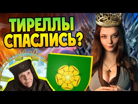 Кто такие Тиреллы на самом деле? Игра Престолов Большой Разбор