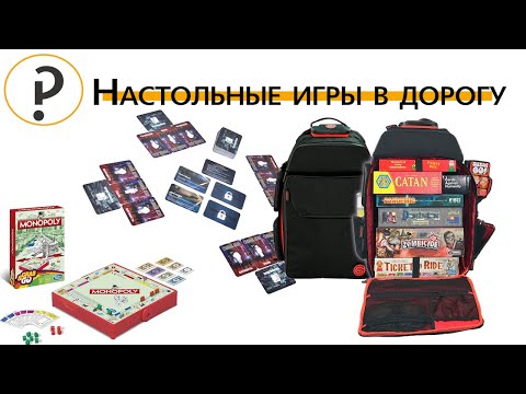 Настольные игры в дорогу. Лучшие игры для путешествий !